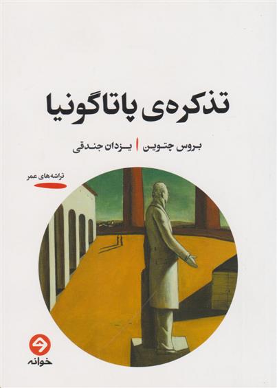 کتاب تذکره ی پاتاگونیا