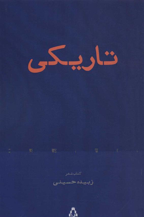 تاریکی (کتاب شعر)