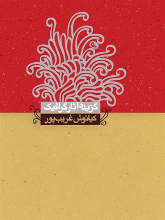 کتاب گزیده آثار گرافیک کیانوش غریب پور