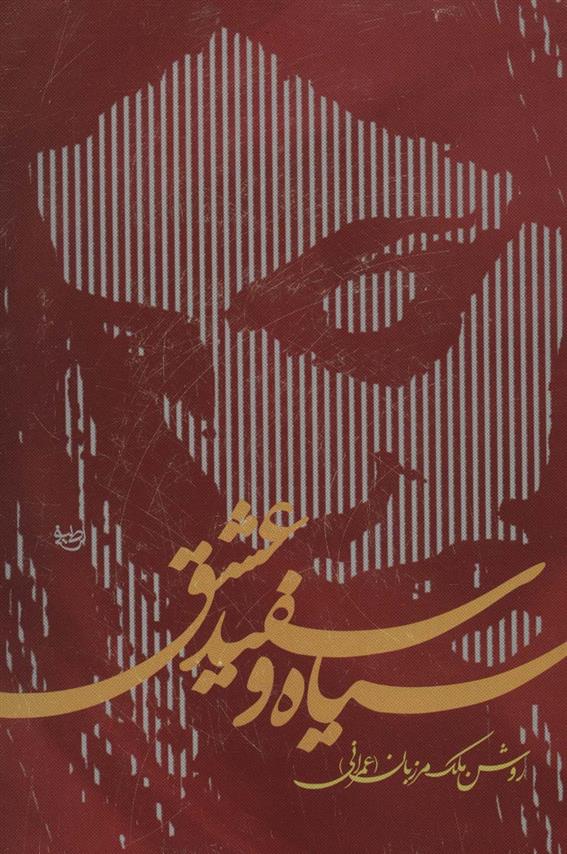 کتاب سیاه و سفید عشق