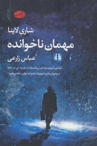کتاب مهمان ناخوانده