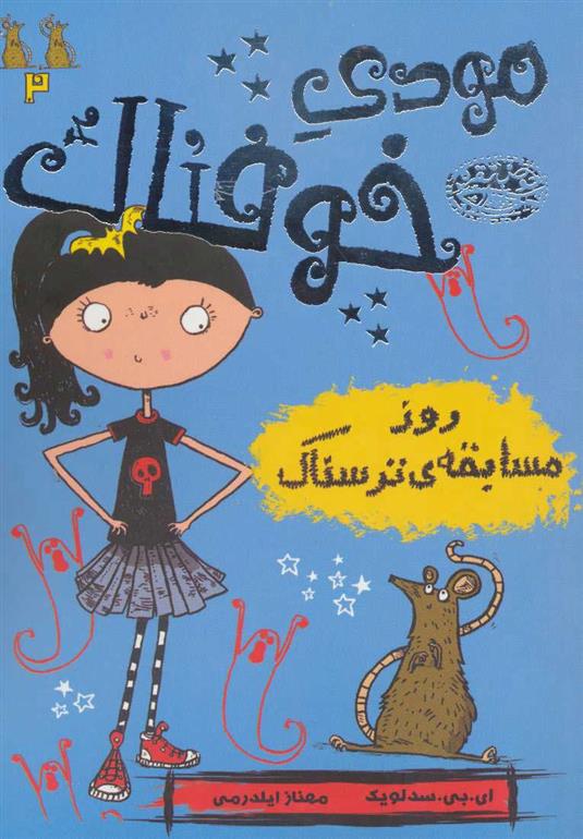 کتاب مودی خوفناک 2