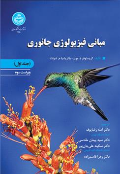 کتاب مبانی فیزیولوژی جانوری (جلد اول);