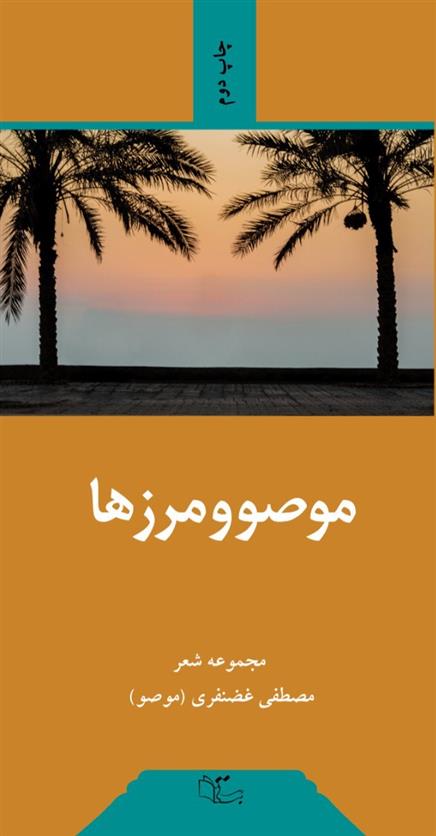 کتاب موصو و مرزها