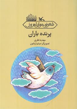 کتاب پرنده باران;