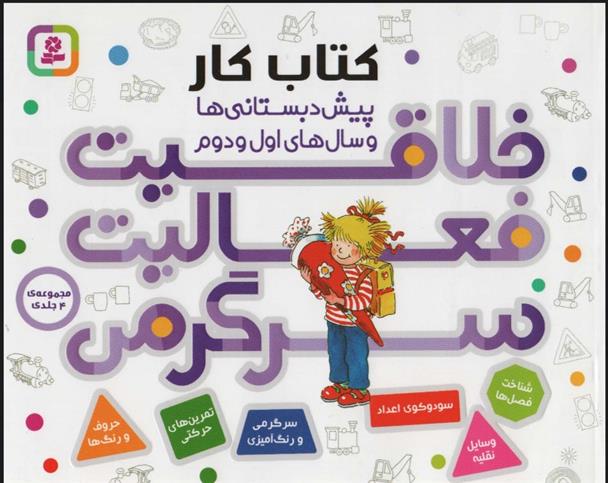 کتاب مجموعه خلاقیت،فعالیت،سرگرمی