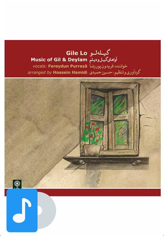 آلبوم موسیقی گیله لو