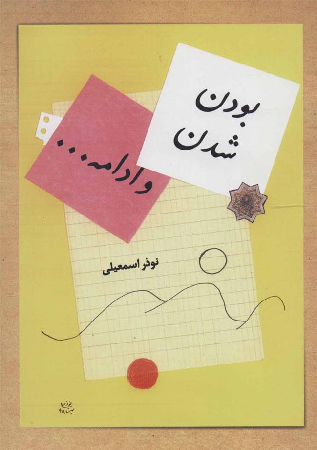 کتاب بودن، شدن، و ادامه…