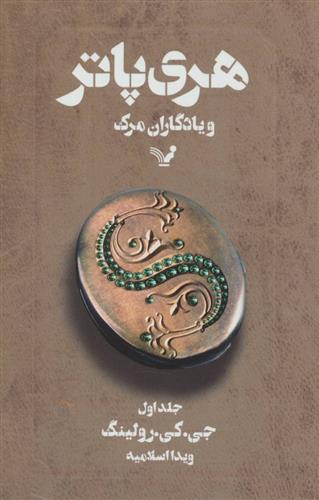 کتاب هری پاتر و یادگاران مرگ 1 (شومیز)