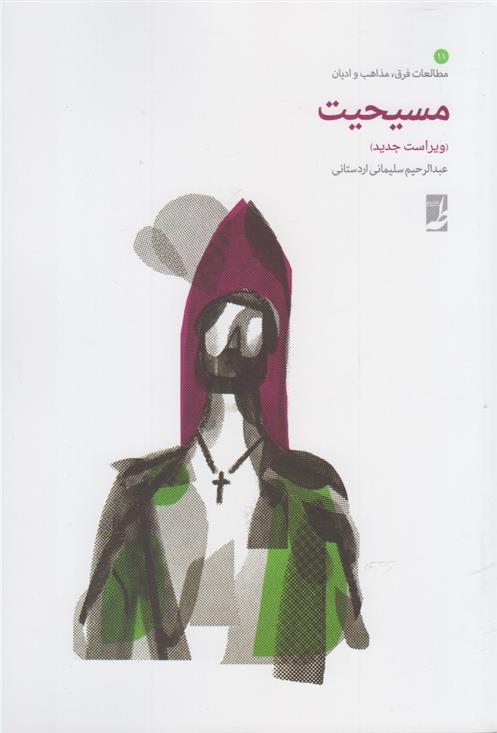 کتاب مسیحیت‮‏‫