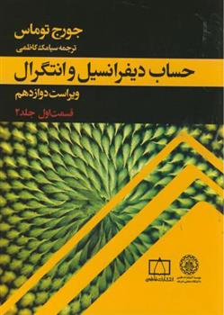 کتاب حساب دیفرانسیل و انتگرال - قسمت 1 - جلد 2;