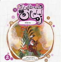 کتاب قصه هایی از امام زمان (عج) 7