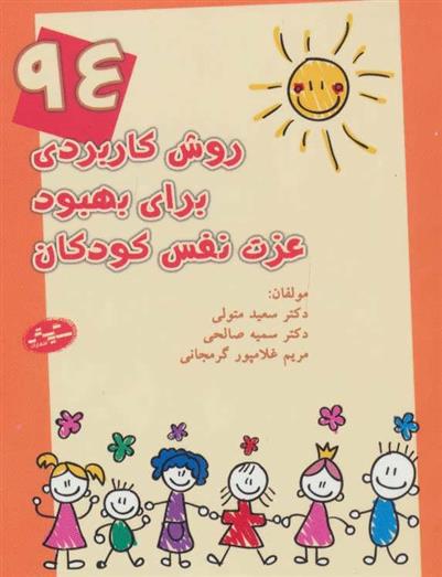 کتاب 94 روش کاربردی برای بهبود عزت نفس کودکان