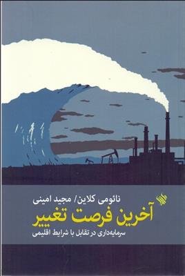کتاب آخرین فرصت تغییر