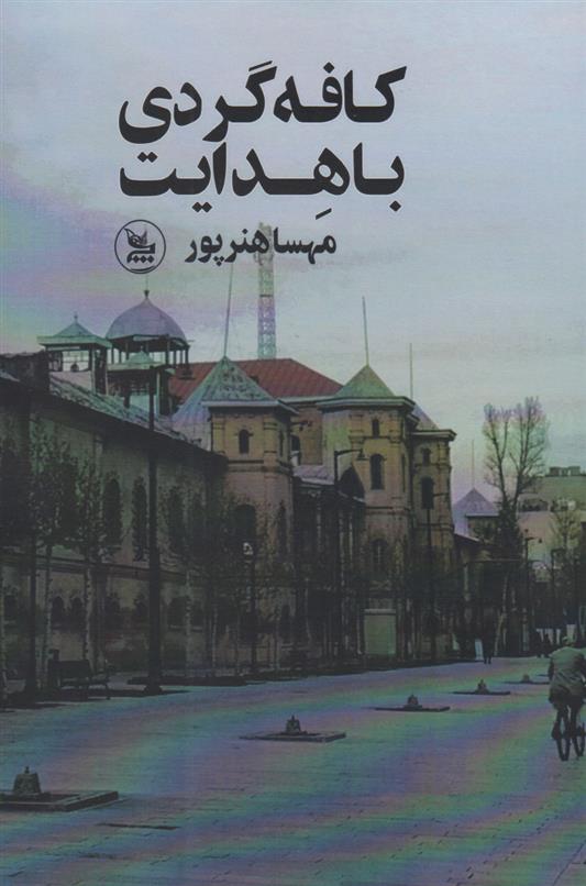 کتاب 	کافه گردی با هدایت