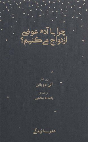 کتاب چرا با آدم عوضی ازدواج می کنیم؟;