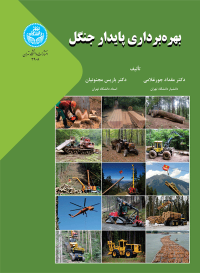 کتاب بهره‌ برداری پایدار جنگل