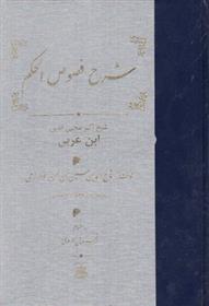 کتاب شرح‏ فصوص‏ الحکم‏