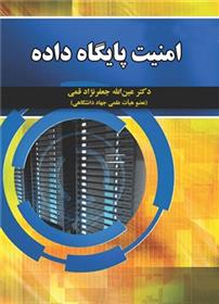 کتاب امنیت پایگاه داده;