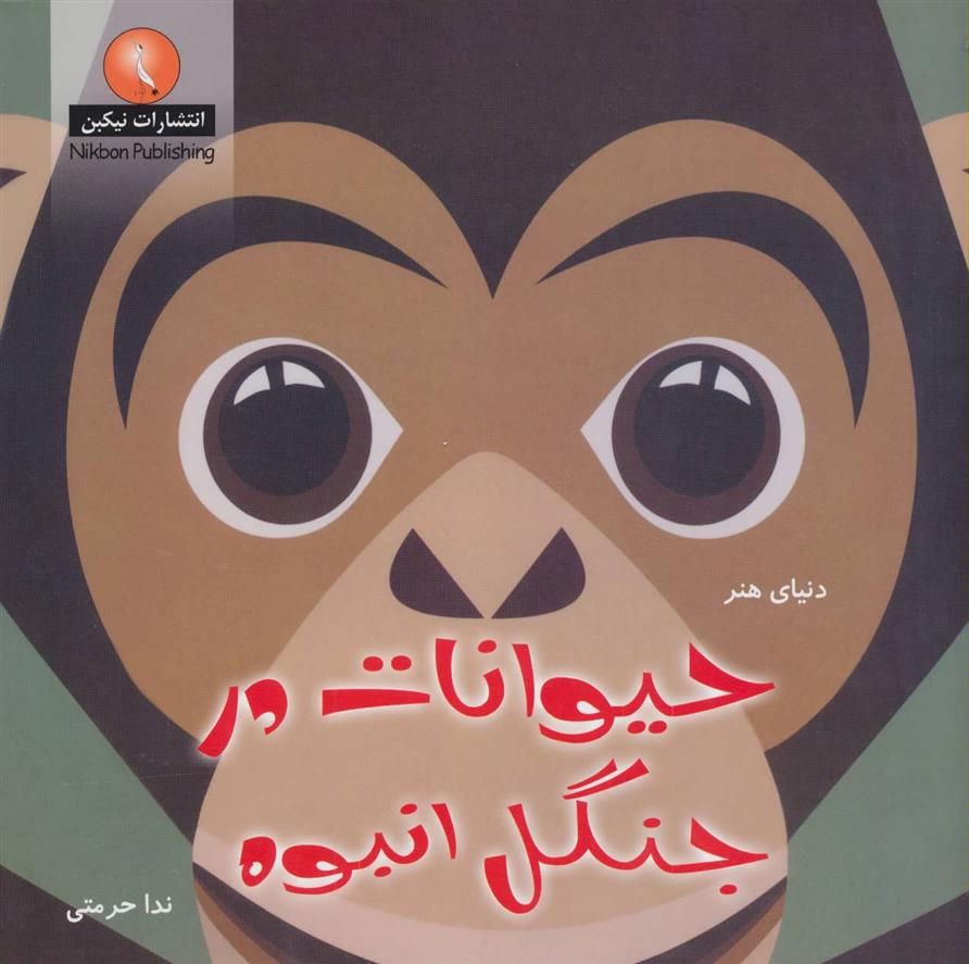 کتاب حیوانات در جنگل انبوه
