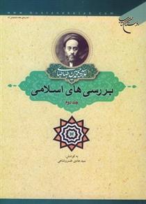 کتاب بررسی های اسلامی (جلد دوم);