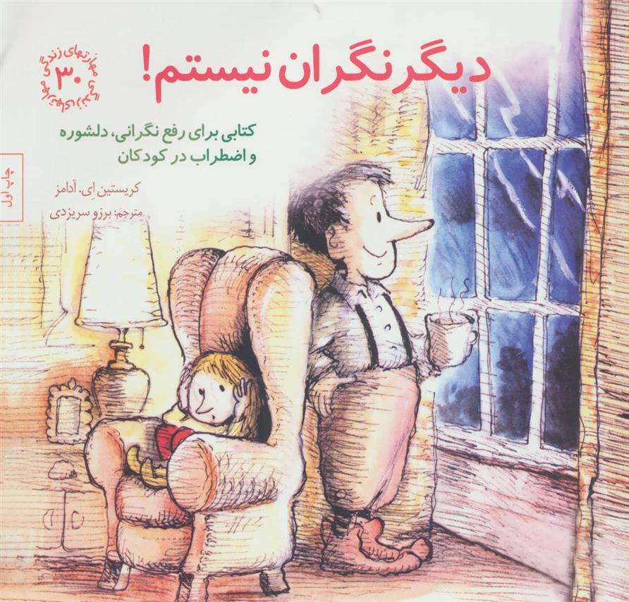 کتاب دیگر نگران نیستم!