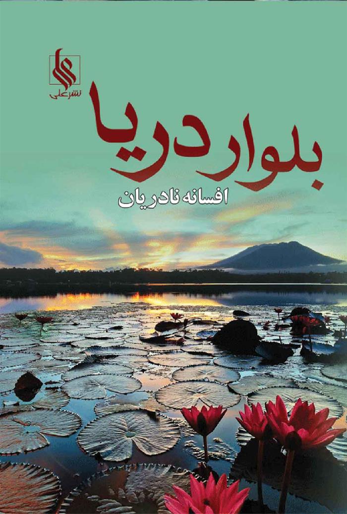 کتاب بلوار دریا