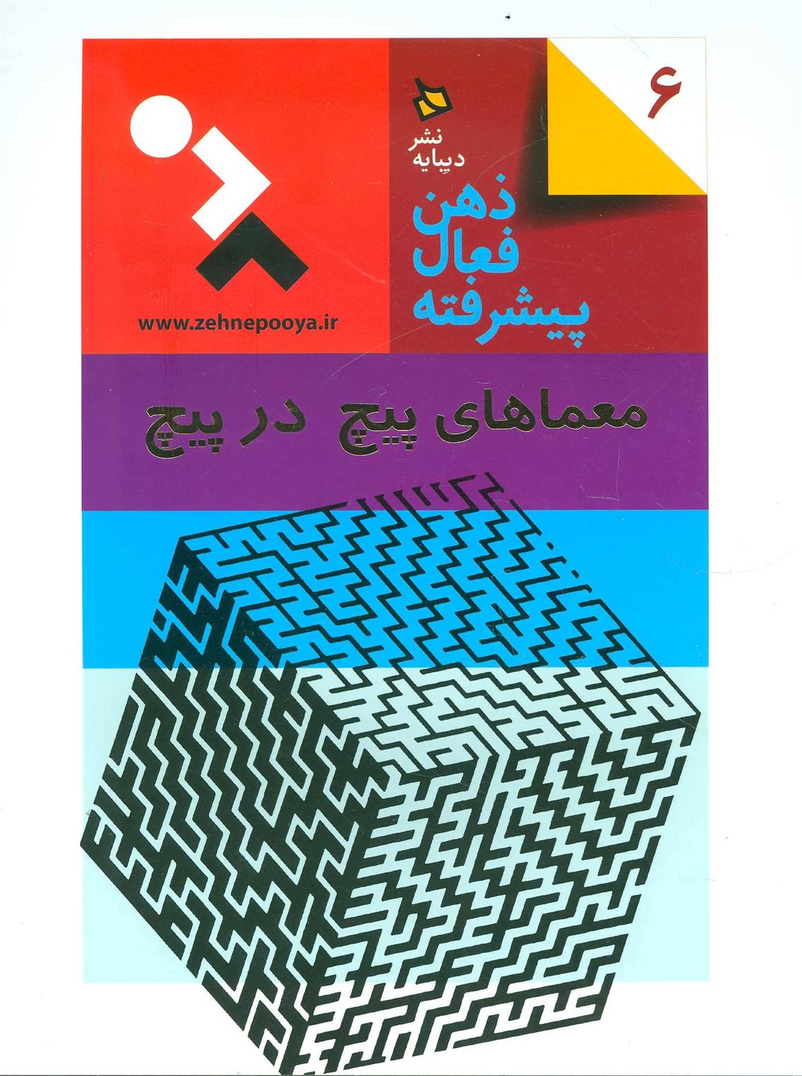 کتاب ذهن فعال پیشرفته 6