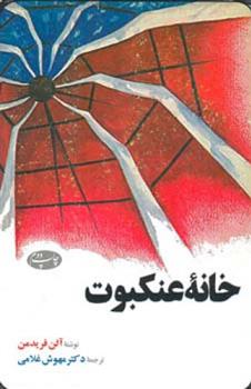 کتاب خانه عنکبوت