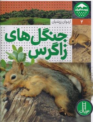 کتاب جنگل های زاگرس