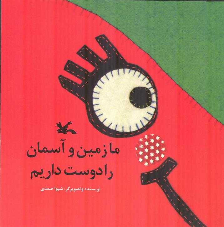 کتاب ما زمین و آسمان را دوست داریم