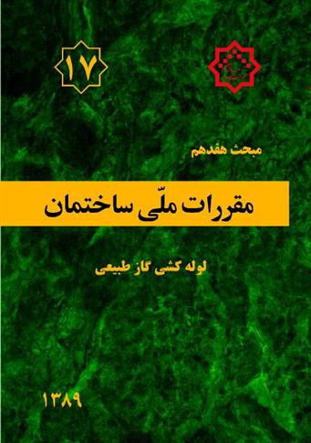 کتاب مقررات ملی ساختمان (مبحث هفدهم);