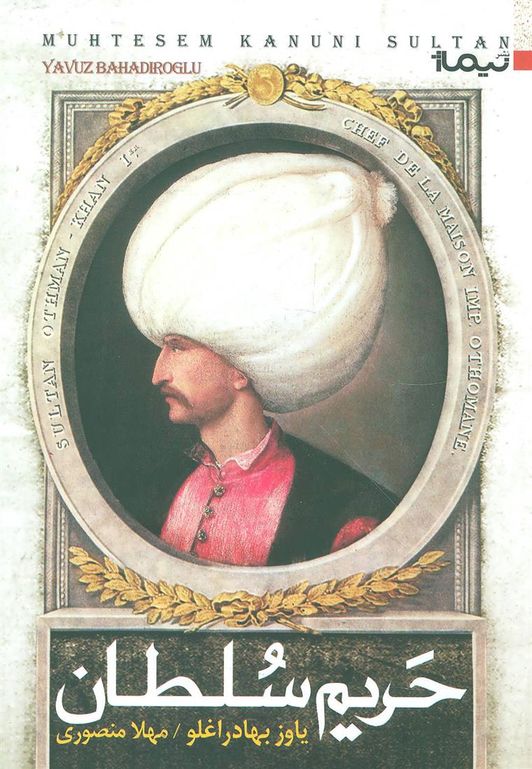 کتاب حریم سلطان