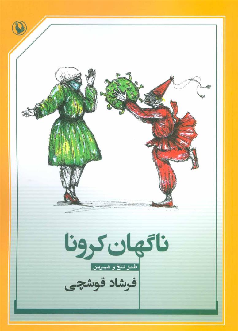 کتاب ناگهان کرونا