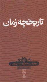 کتاب تاریخچه زمان