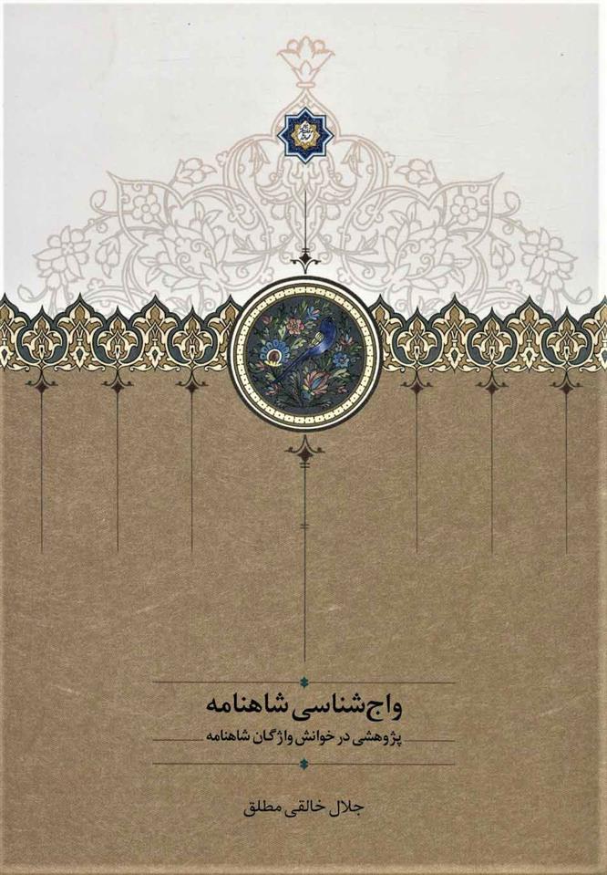 کتاب واج شناسی شاهنامه
