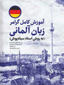 کتاب آموزش کامل گرامر زبان آلمانی