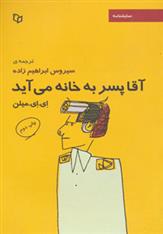 کتاب آقا پسر به خانه می آید