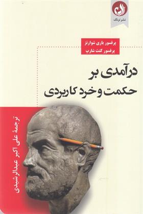 کتاب درآمدی بر حکمت و خرد کاربردی