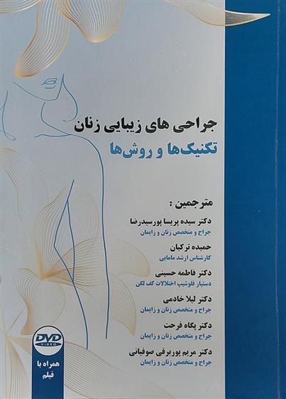 کتاب جراحی های زیبایی زنان