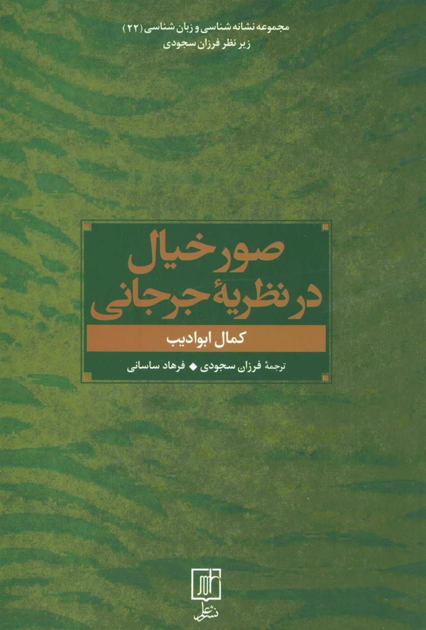 کتاب صور خیال در نظریه جرجانی