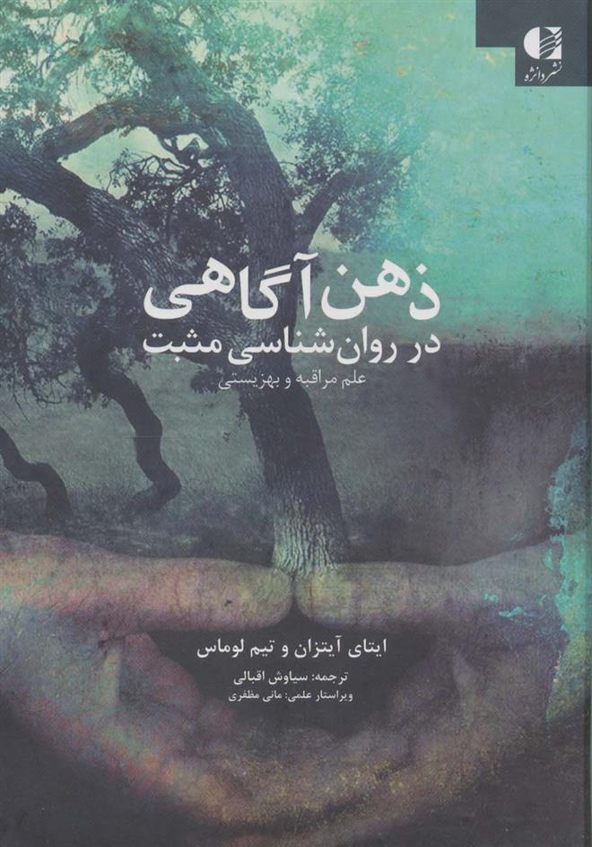 کتاب ذهن آگاهی در روان شناسی مثبت