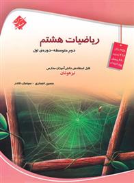 ریاضیات هشتم تیزهوشان
