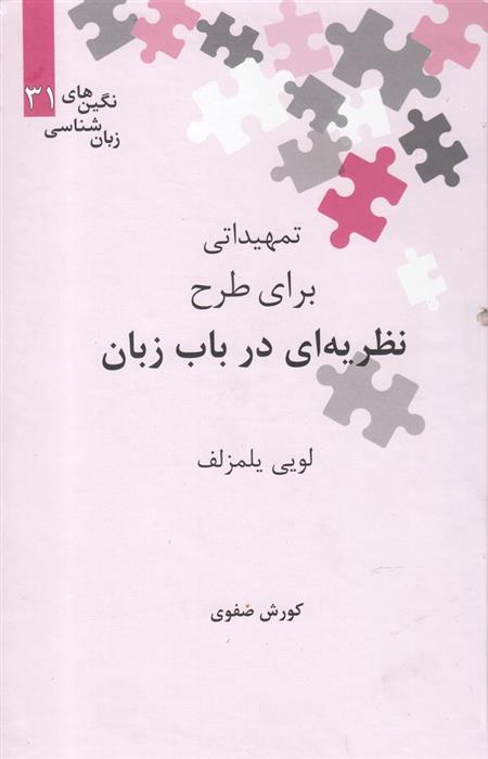 کتاب تمهیداتی برای طرح نظریه ای در باب زبان