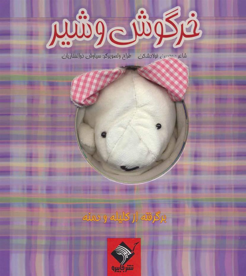 کتاب عروسکی خرگوش و شیر