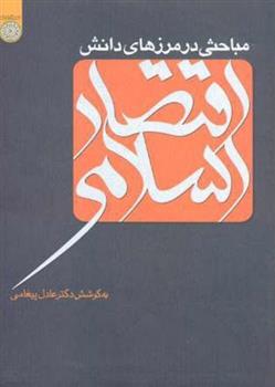 کتاب مباحثی در مرزهای دانش اقتصاد اسلامی;