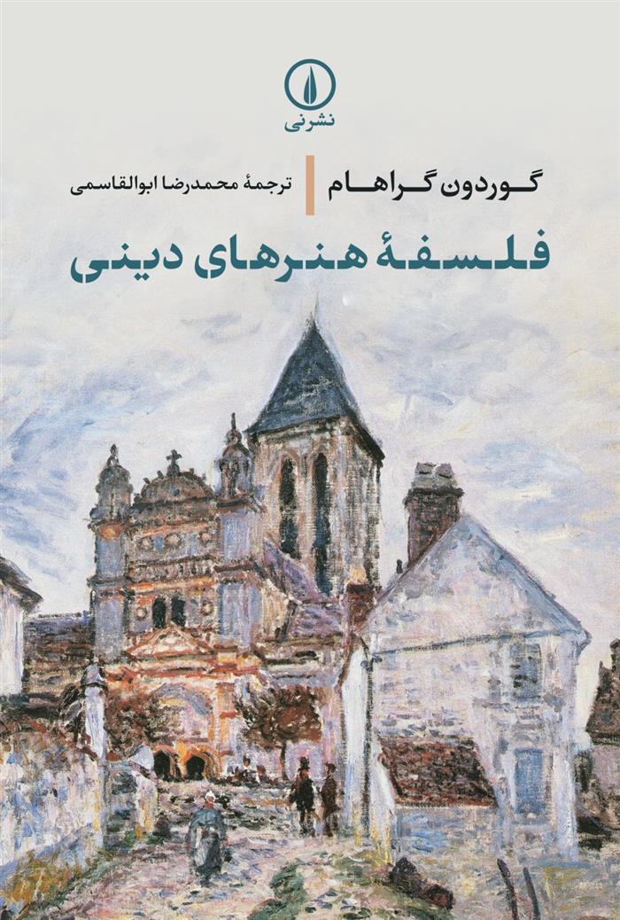 کتاب فلسفه هنرهای دینی