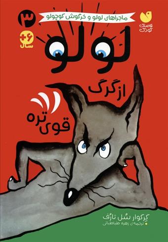 کتاب لولو از گرگ قوی تره