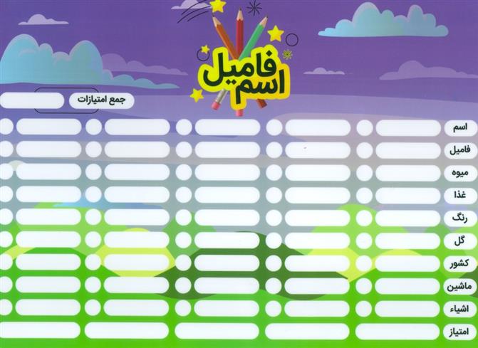 پوستر وایت بردی دومینو کلمه / اسم فامیل