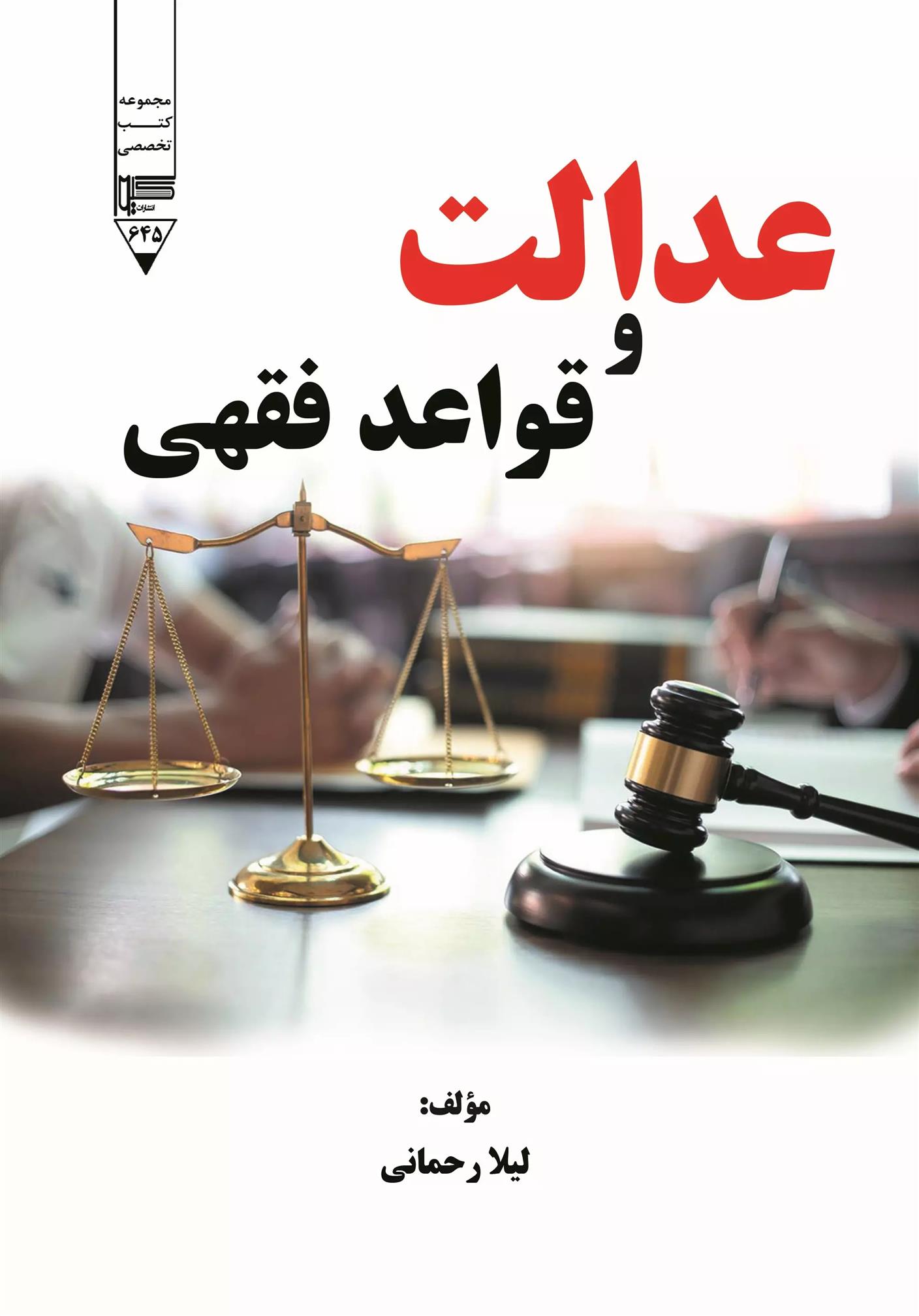 کتاب عدالت و قواعد فقهی